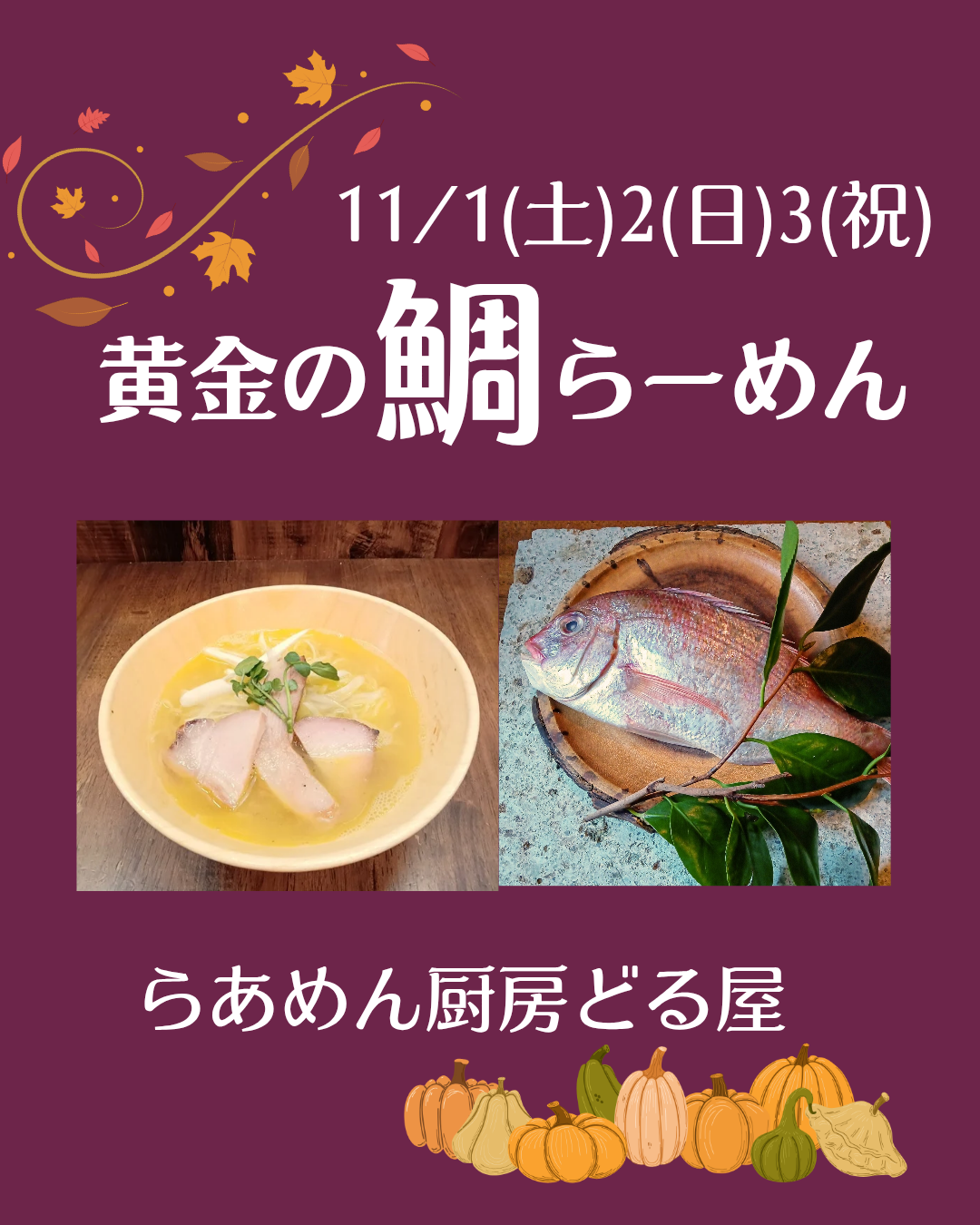 11/1(土)2(日)3(祝)は「黄金の鯛らーめん」