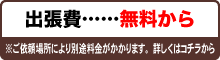 出張費サイドバナー