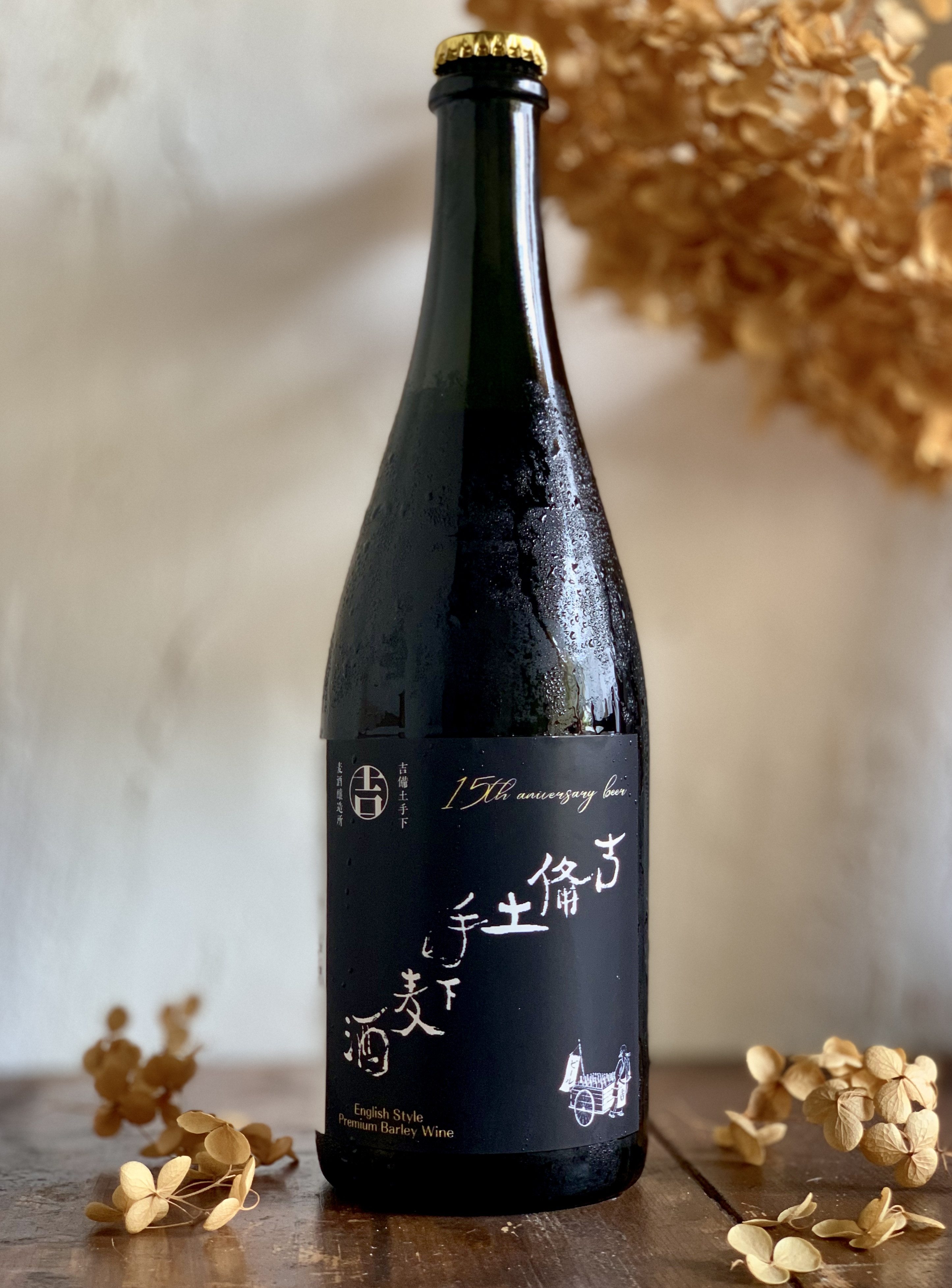 15周年記念麦酒販売開始!