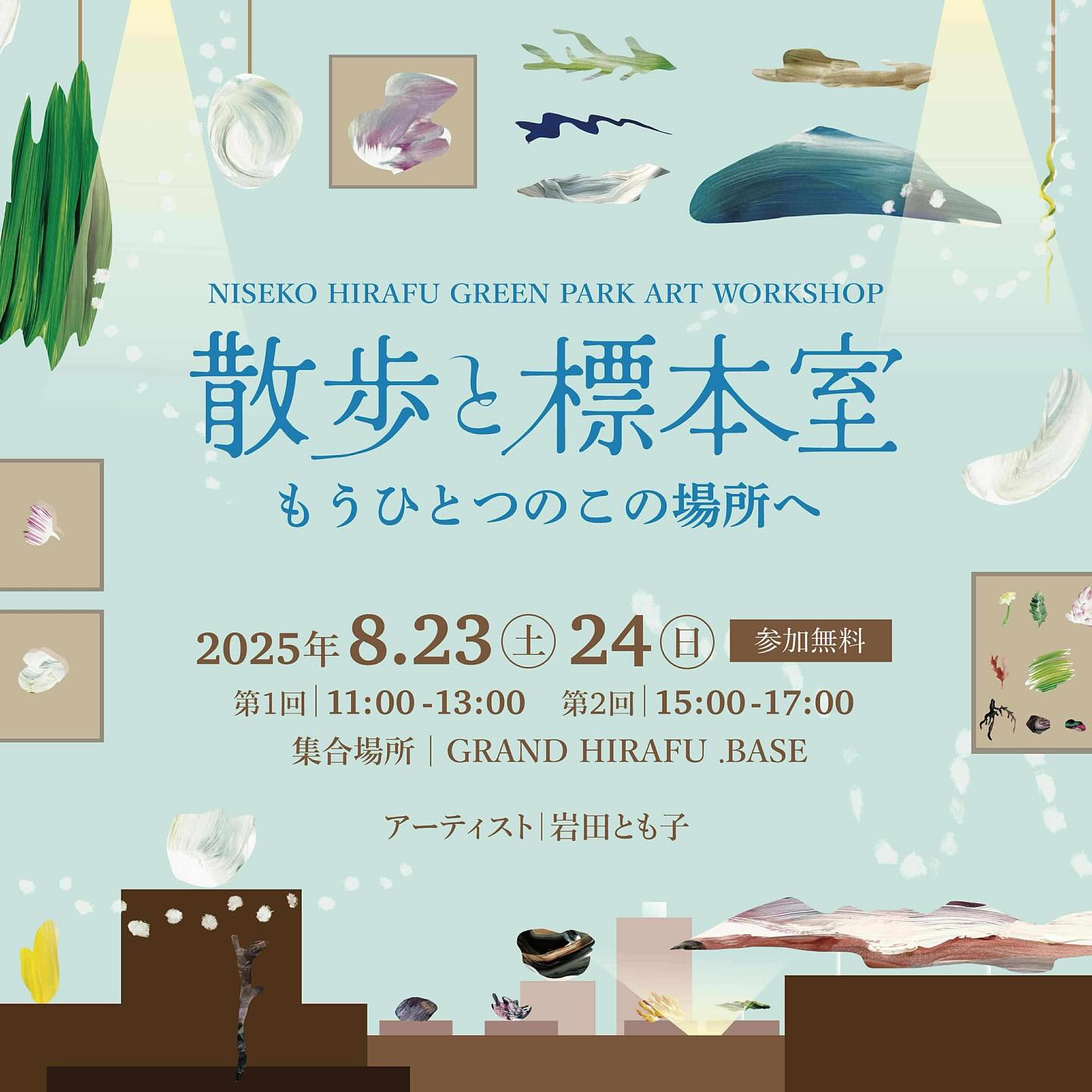 【8/23,24 北海道ニセコにてワークショップ】散歩と標本室 〜もうひとつのこの場所へ〜