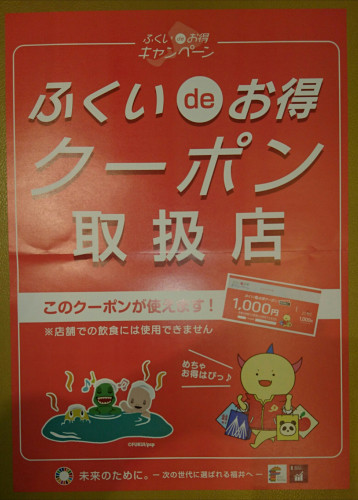 「ふくい de お得 クーポン」使えます!