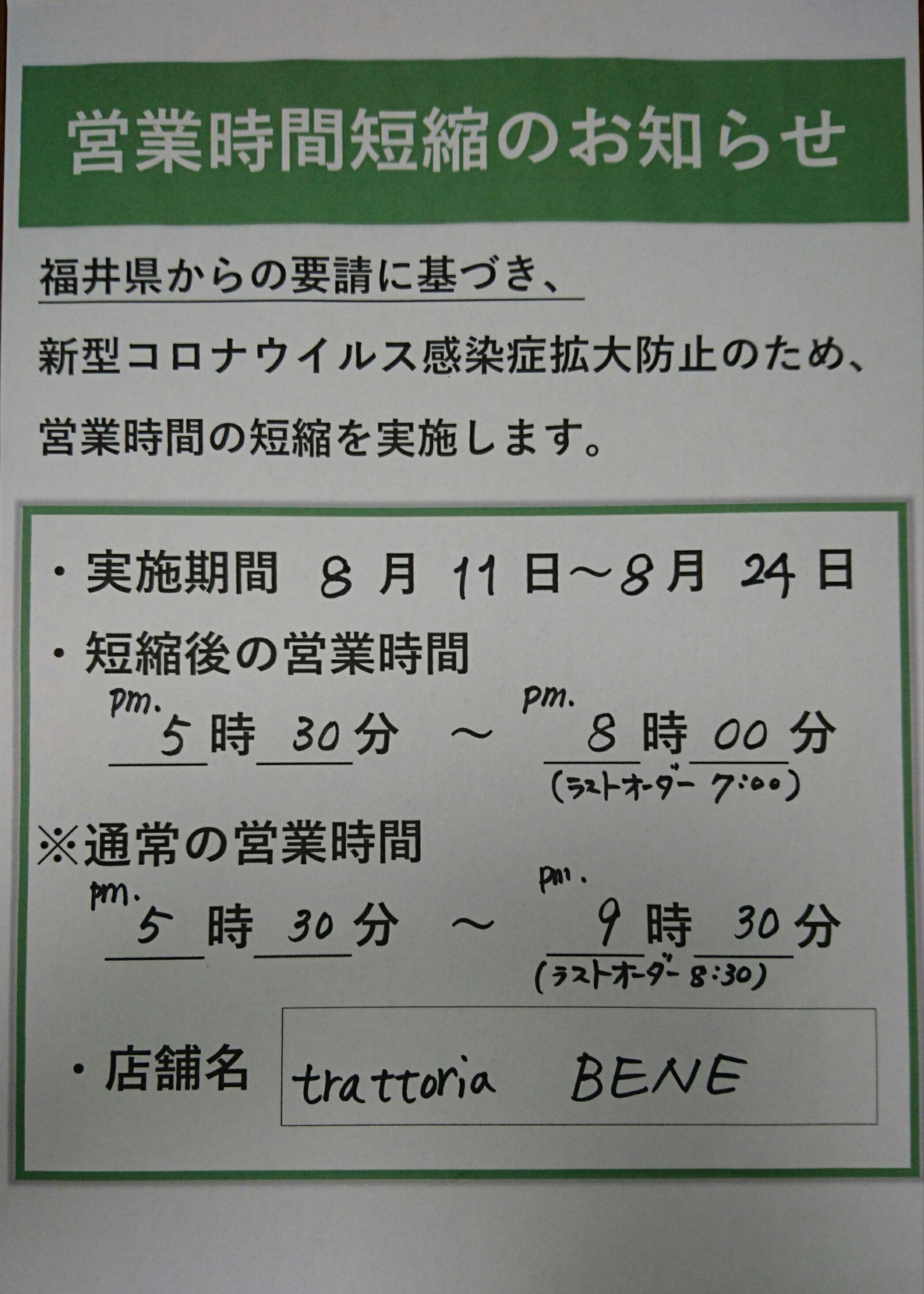 営業時間短縮のお知らせ