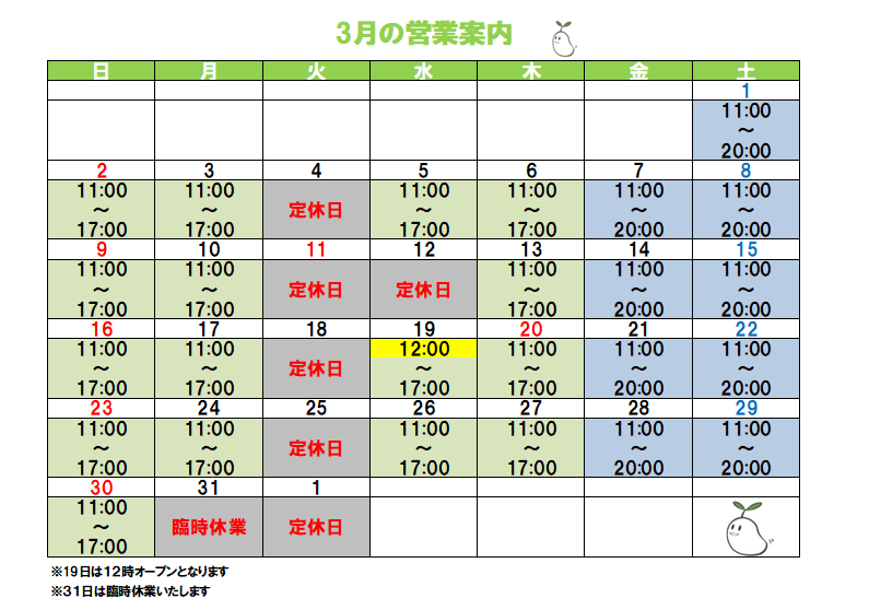 ３月の営業予定