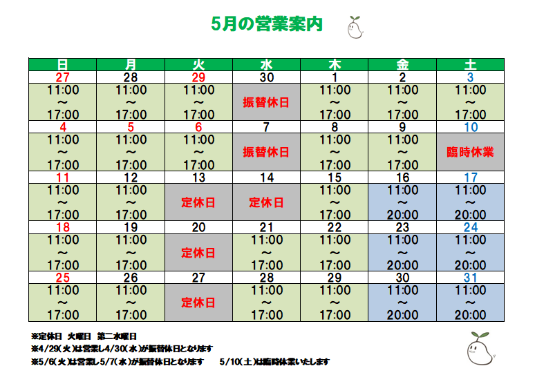 ５月の営業予定