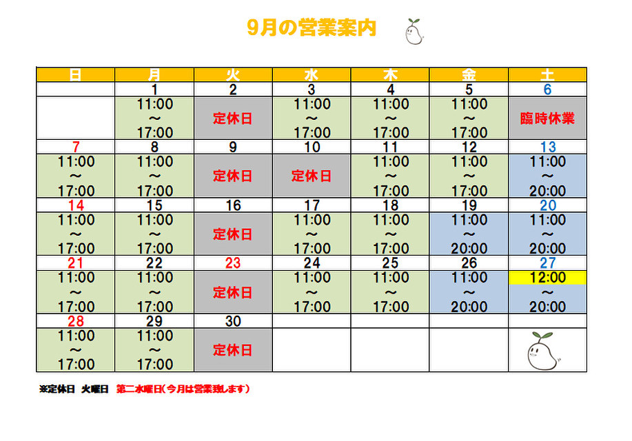 9月の営業予定