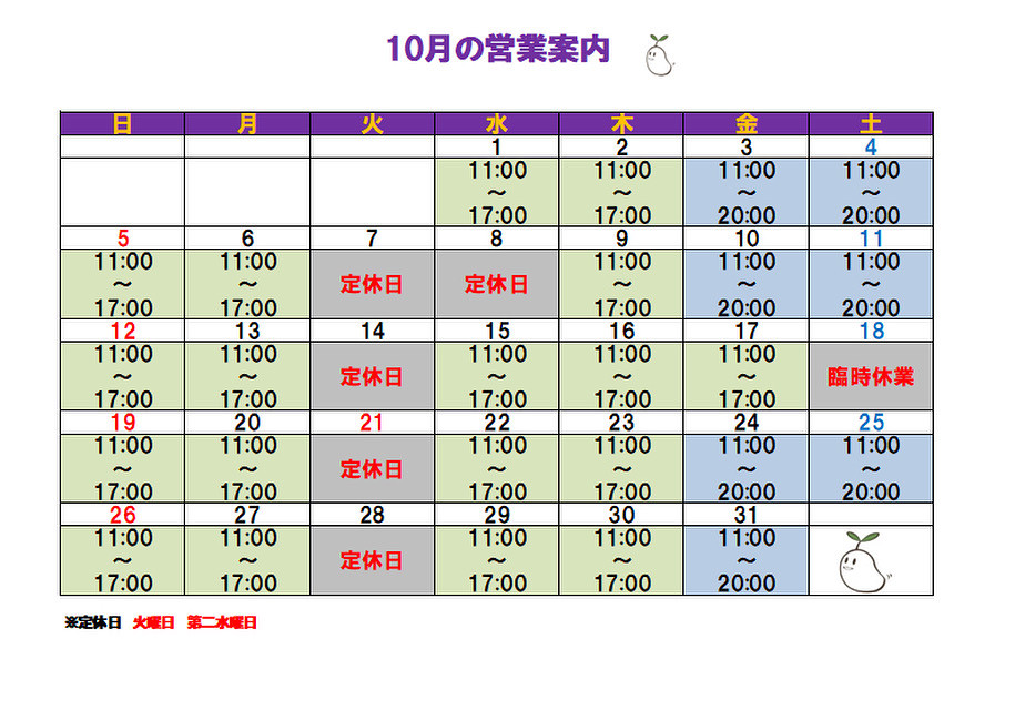 10月の営業予定