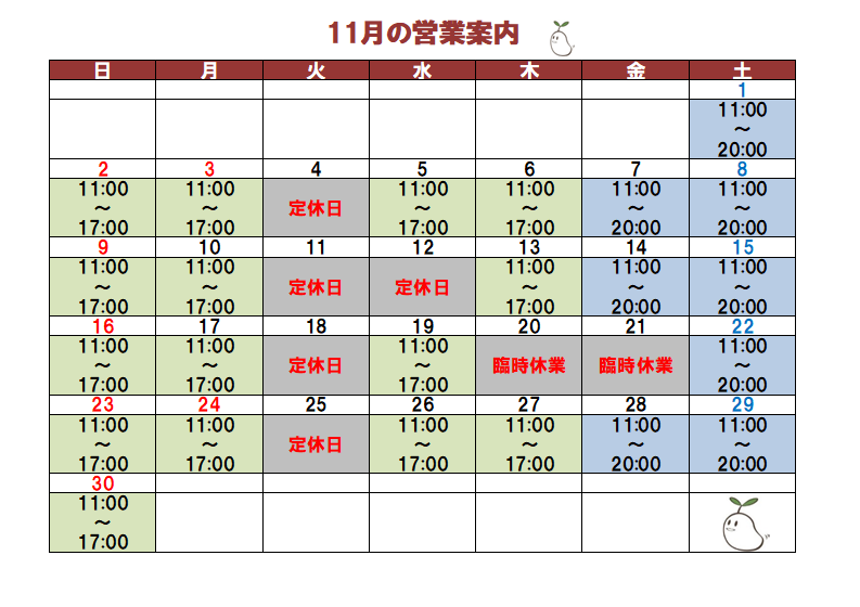 11月の営業予定