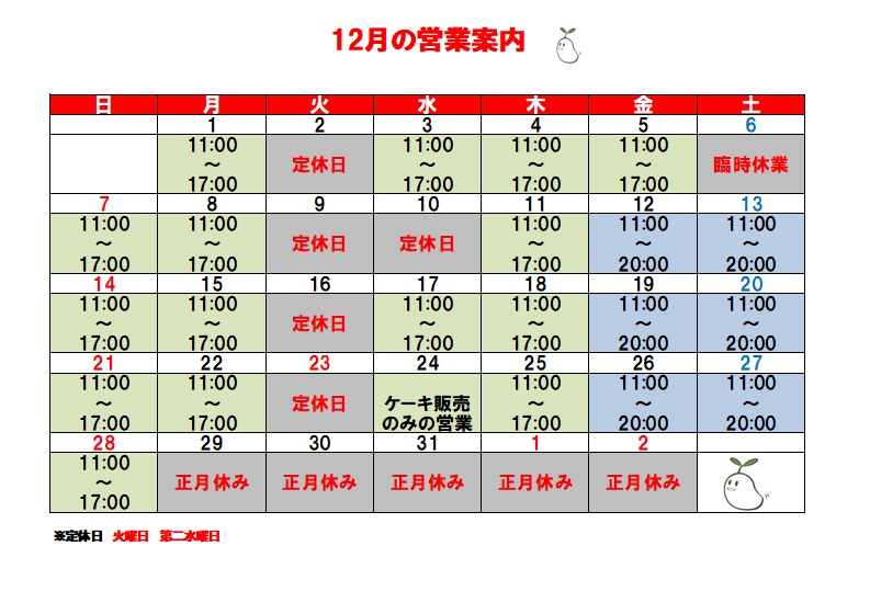 12月の営業予定