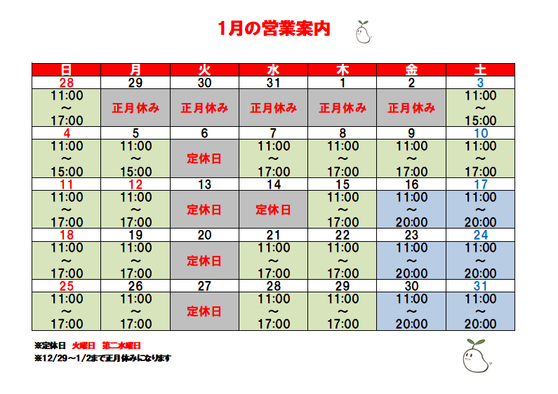 １月の営業予定