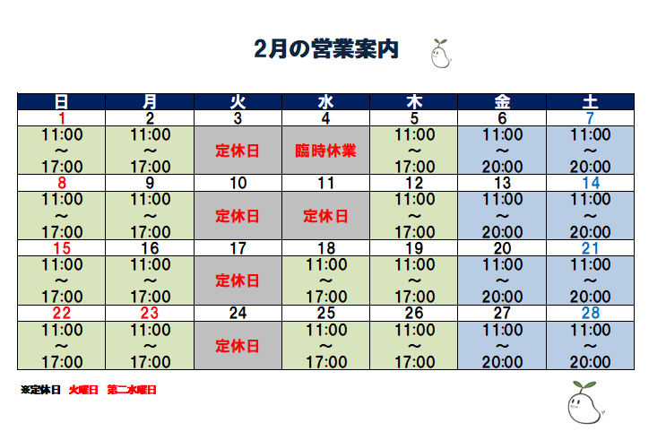 ２月の営業予定