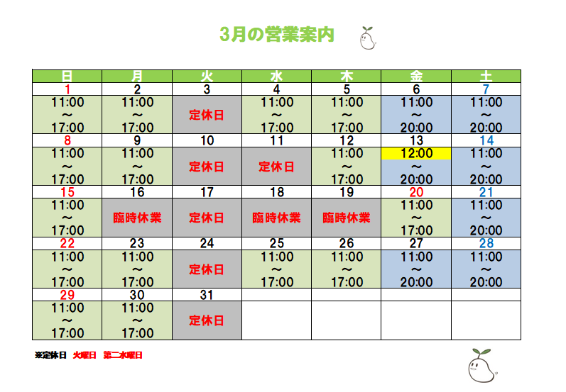 ３月の営業予定