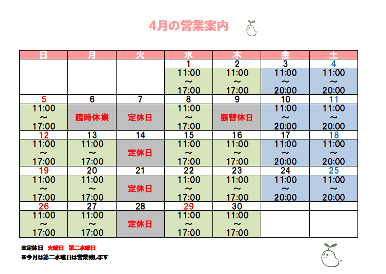 ４月の営業予定