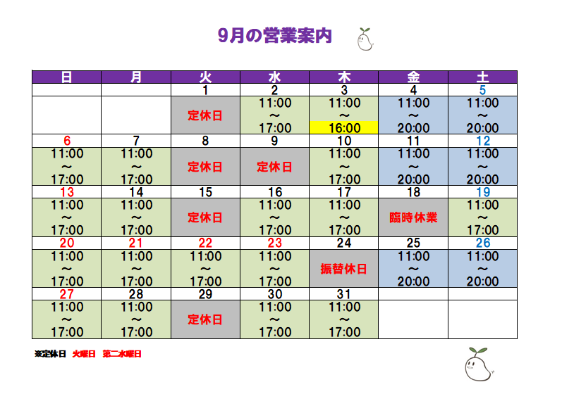 ９月の営業予定