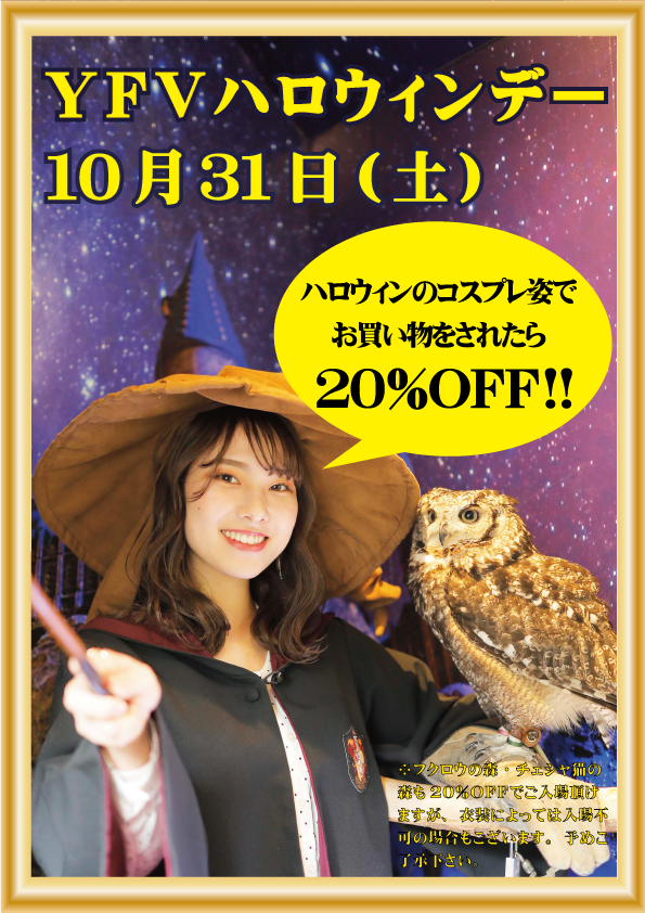 2020年10月31日はYFVハロウィンデーで20%OFF!