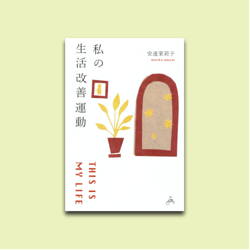 9/15発売予定の安達茉莉子さん「私の生活改善運動THIS IS MY LIFE」サイン本予約受付中◎8/29〆切