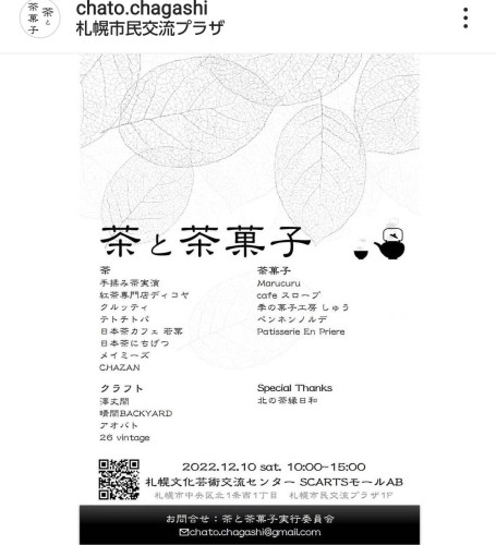 【イベント出店】12/10(土)10-16:00茶と茶菓子at札幌創世スクエア