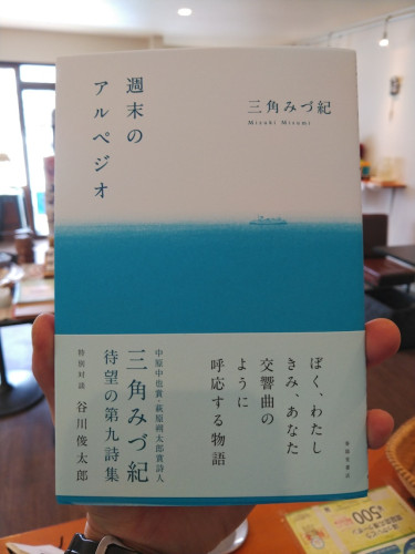 詩人・三角みづ紀さん第9詩集「週末のアルペジオ」絶賛販売中