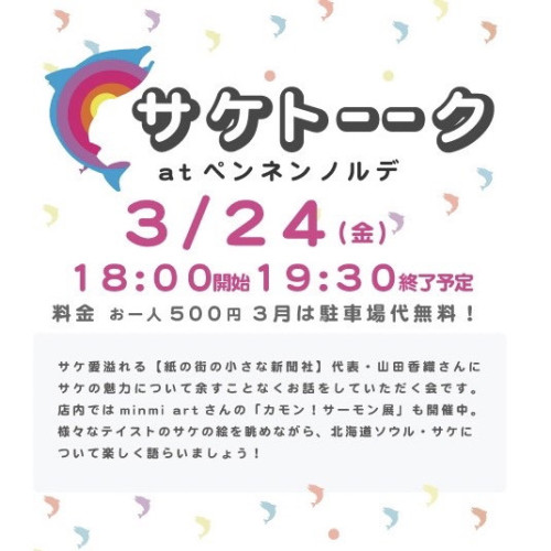 3/24㈮【サケトーーーク】