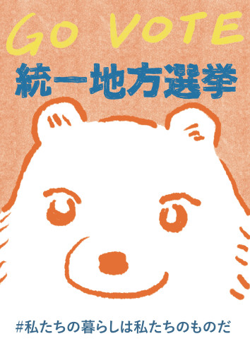 4/9㈰は統一地方選挙でっす