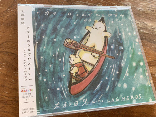 大和田慧さん「カヌーのうえでひとやすみ」CD数量限定販売中