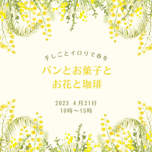 【4月イベント出店③】10:00-15:00パンとお菓子とお花と珈琲　千歳市向陽台「イロリ」出店