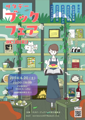 【4月イベント出店②】4/20（土）10:00-18:00 サタデーブックフェアat CUBERU登別