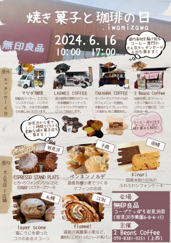 【6月イベント出店①】6/16(土)『焼き菓子と珈琲の日』10-17：00　岩見沢　無印良品