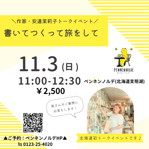 11/3(日)11:00-12:30 作家•安達茉莉子トークイベント【書いてつくって旅をして】ご予約開始！！