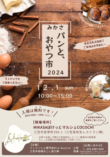 【イベント出店】12/1（日）は三笠
