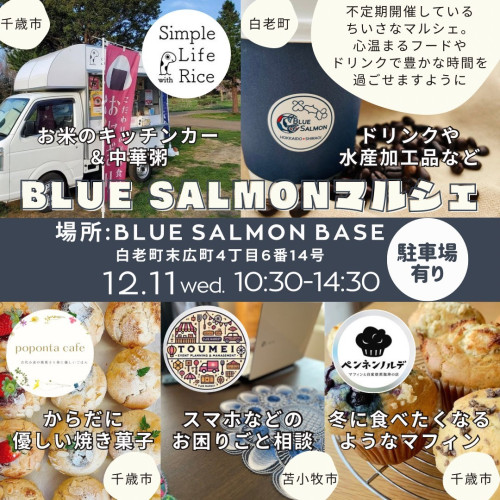 【イベント出店】12/11（水）白老BLUE SALMONマルシェに出ます。