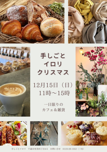 【イベント出店】12/14（土）江別エブリ12/15(日)千歳市向陽台イロリさん