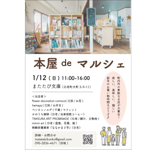 1/12(日)は白老本屋deマルシェ出店のためまたたび文庫さんにいます