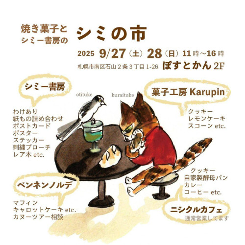 【焼菓子とシミー書房のシミの市】札幌南区ぽすとかん出店