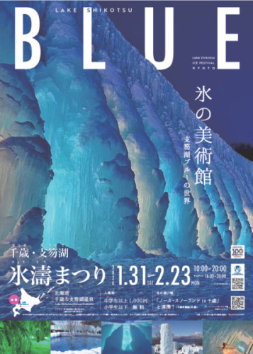 1/31-2/23氷濤まつりです