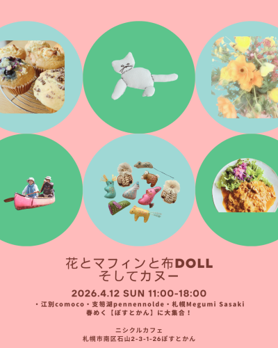 ③南区石山ぽすとかんイベント出店予定