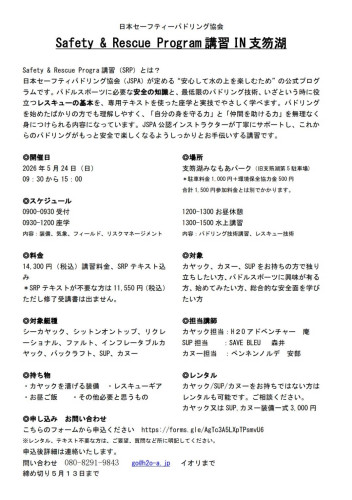 JSPA Safety&Rescue Program講習in支笏湖開催（ツアー❎️