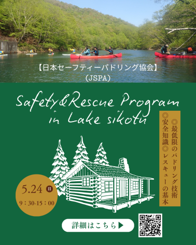 5/24(日)JSPASafety&Rescue Program講習in支笏湖　開催決定！レッツパドリングライフ♪