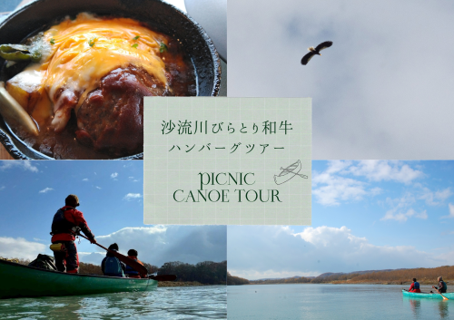 初冬限定PICNIC TOUR【沙流川びらとり和牛ハンバーグカヌー】UPしました