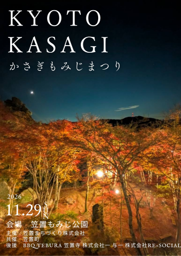 笠置もみじまつり🍁