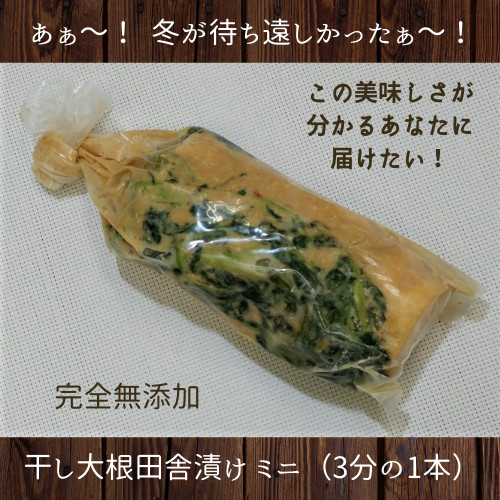 干し大根田舎漬けに、「ミニ」出たよ!