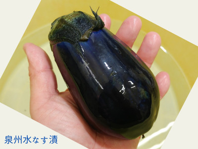 「泉州水なす漬け」再開です!