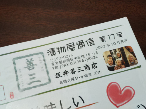 「漬物屋通信第17号」本日発行です!!