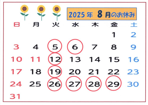「8月のお休み」…決まりました。