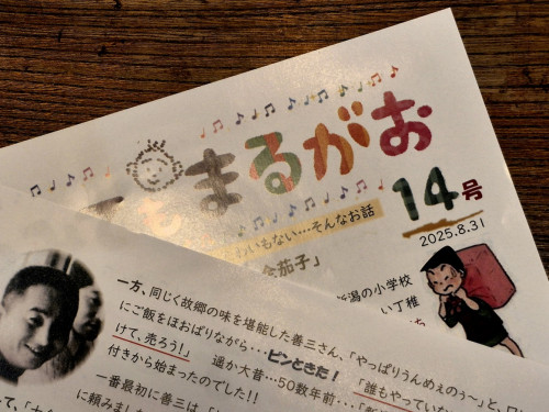 「いつみてもまるがお」 第14号・・・出たよ!