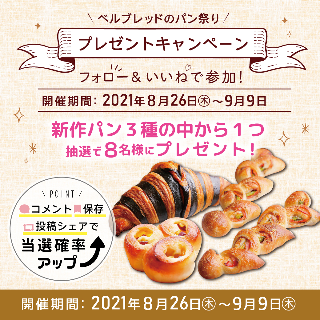 ９月の新作パン★プレゼントキャンペーン