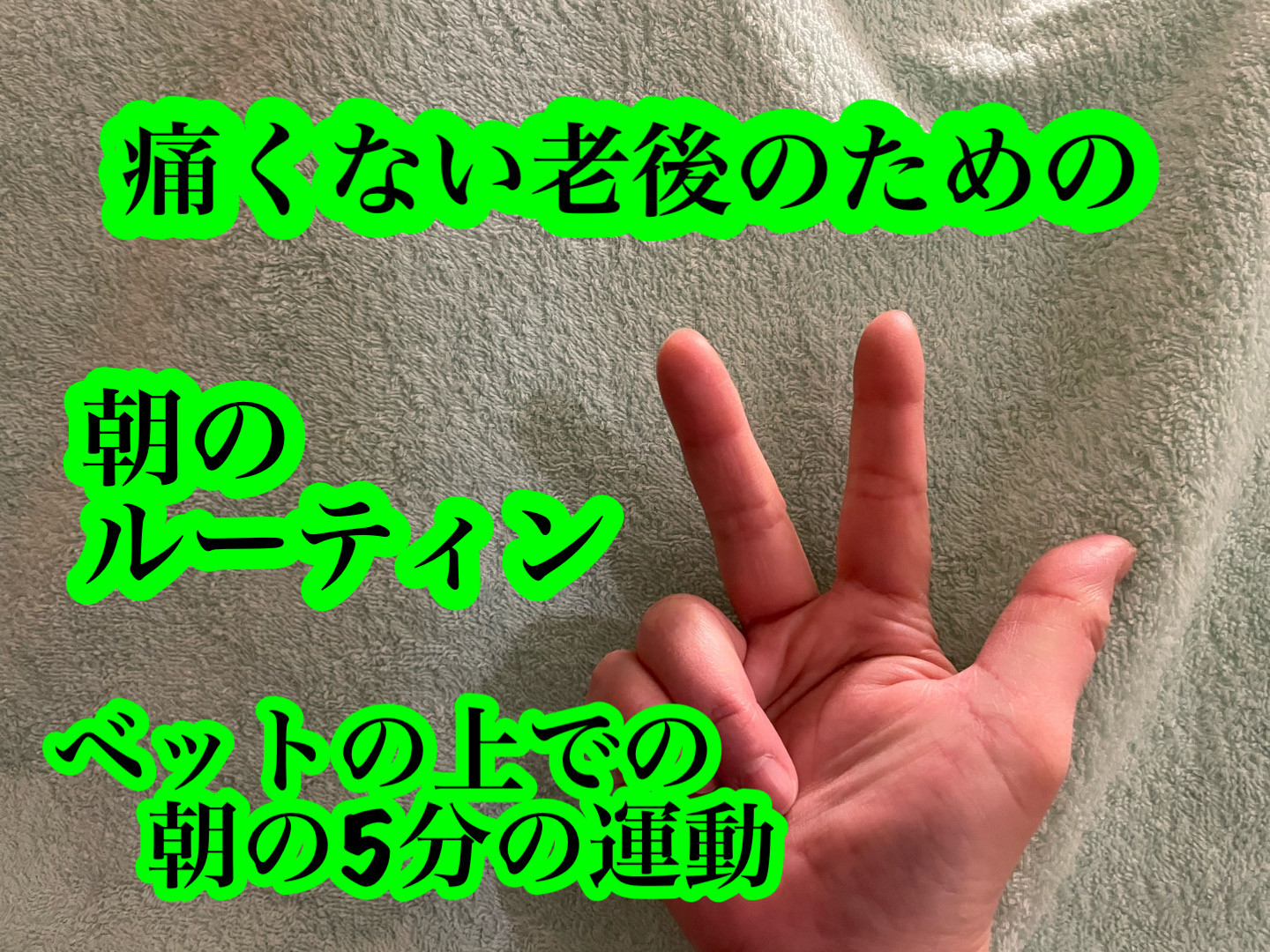 痛くない老後に向けて朝　起き上がる前にしてほしい体操