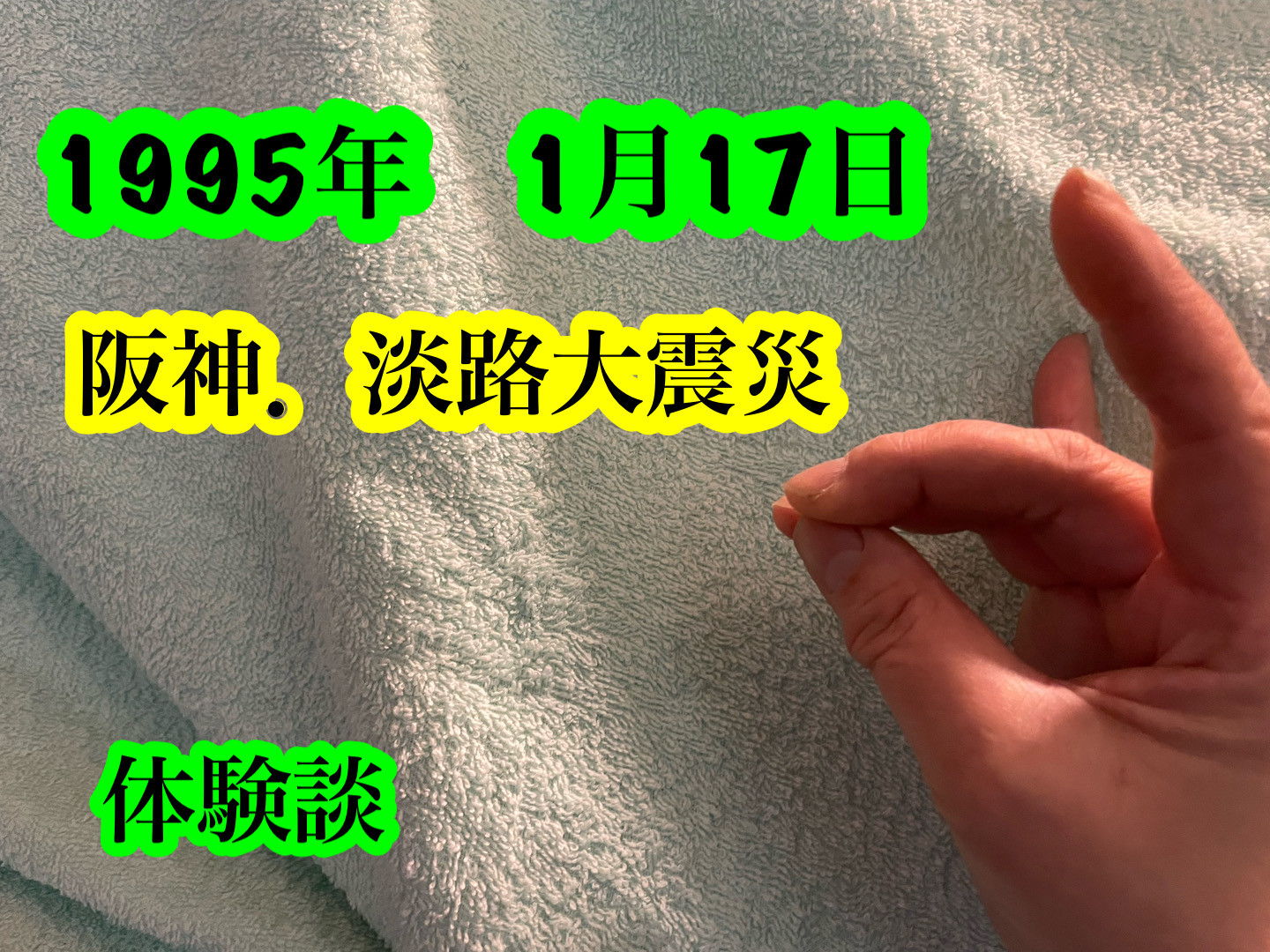 阪神淡路大震災２　つづき