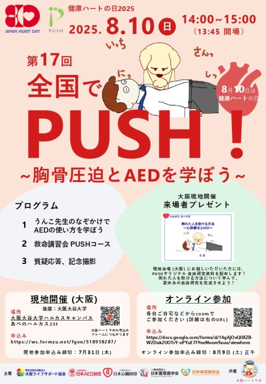 2025年8月10日(日)今年もやります。夏休み、ボジョレーと胸骨圧迫とAEDの使い方を学ぼう!