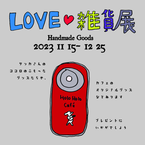 LOVE♡雑貨展11/15〜12/25開催