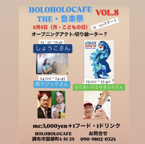 5月5日(月) THE・音楽祭vol.8のご案内です🎵